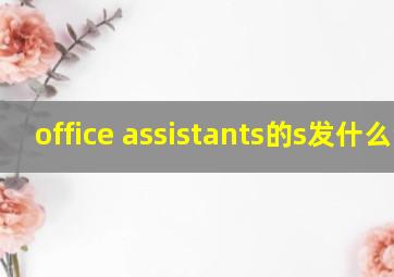 office assistants的s发什么音